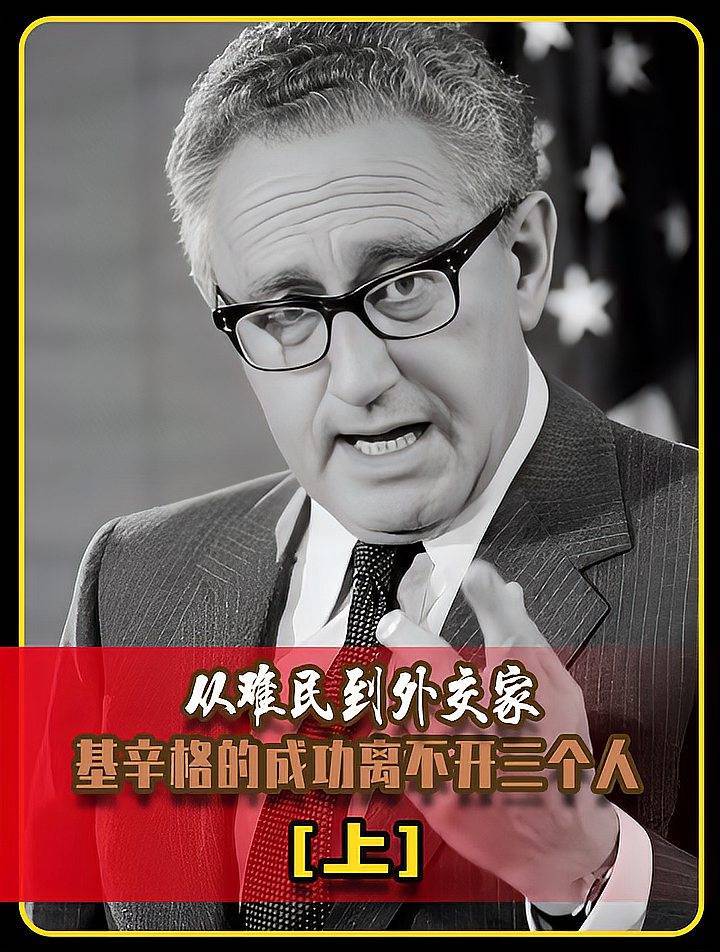 从难民到外交家,基辛格一生辉煌,离不开三位神秘人物,他们是谁