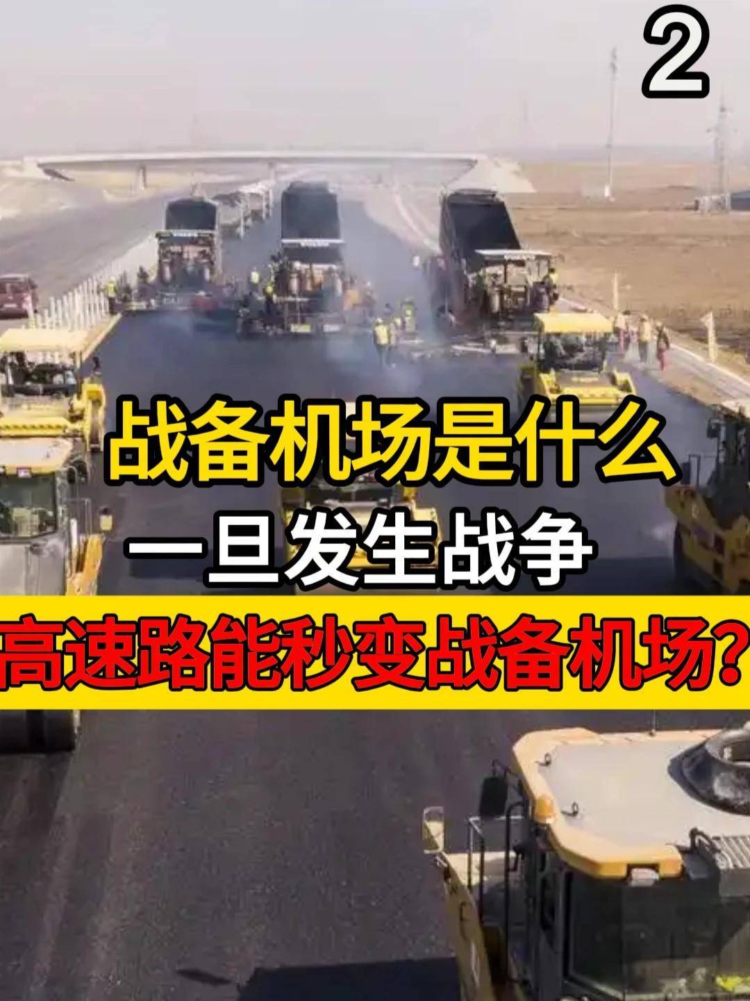 353. 战备机场是什么，一旦发生战争，高速路能秒变战备机场？