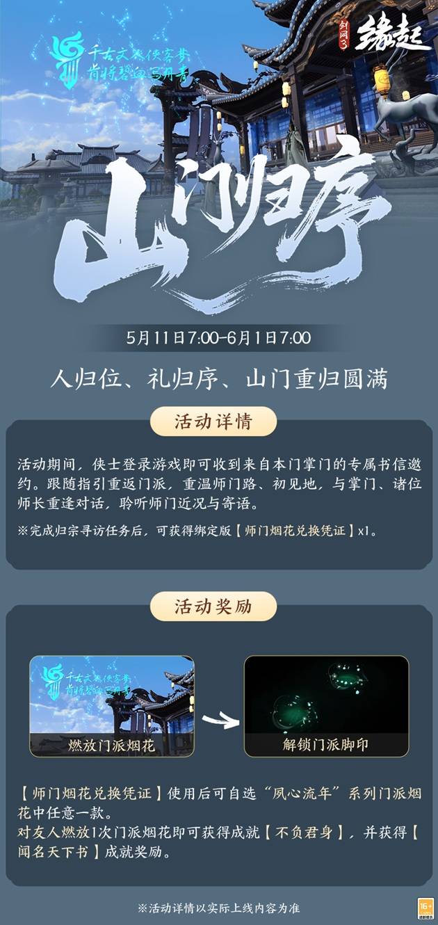 四载风云共赴山河,《剑网3缘起》四周年庆典第二弹今日启幕