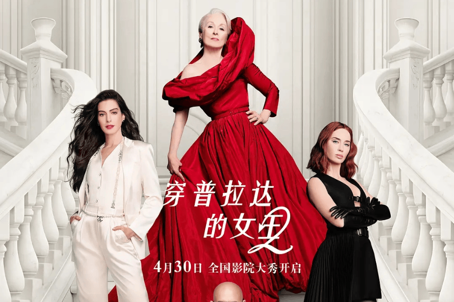 《穿普拉达的女王2》全球票房大卖，超越前作创辉煌