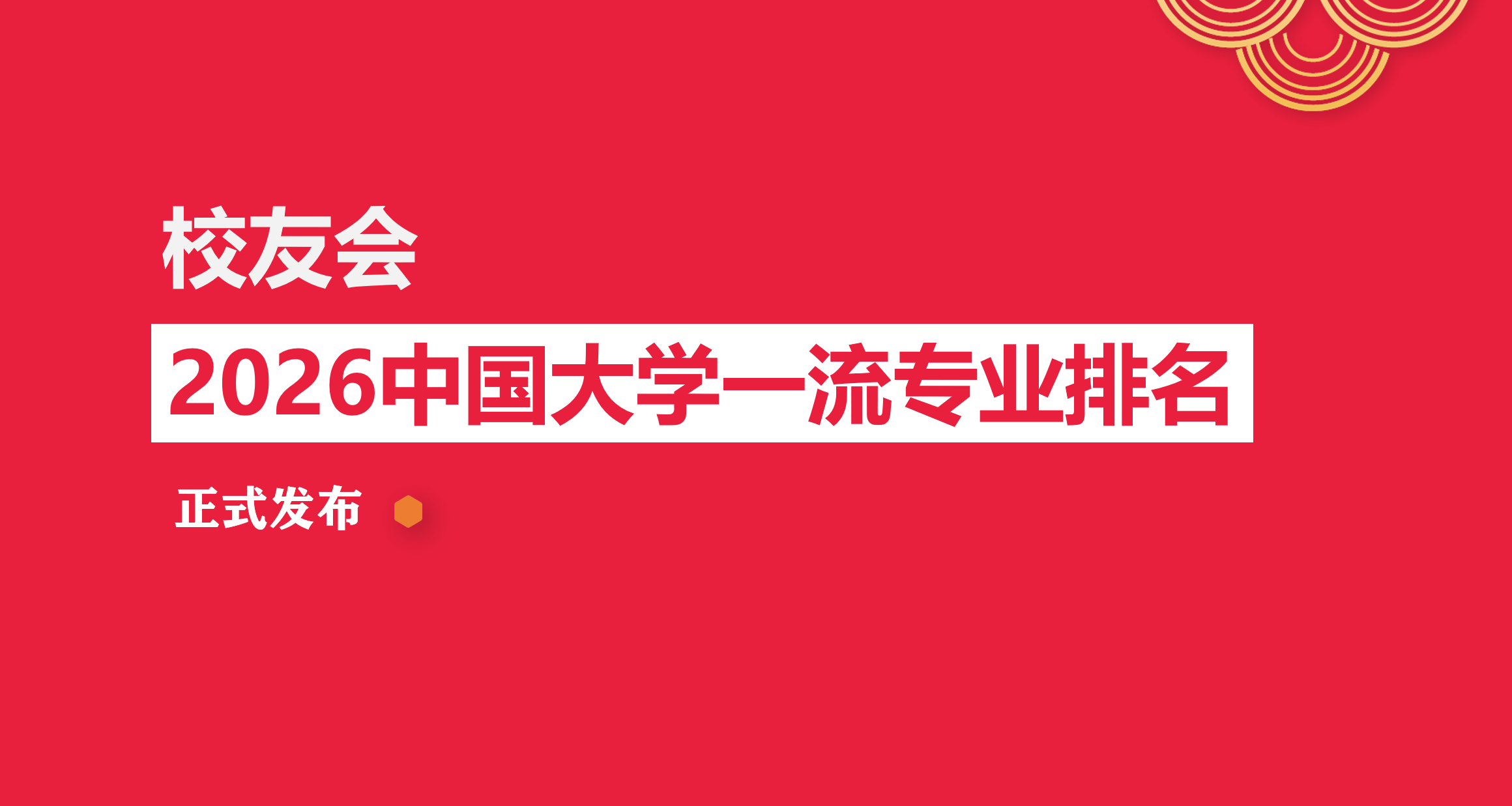 校友会2026中国大学舞蹈表演专业排名，北京舞蹈学院、内蒙古艺术学院第一