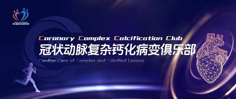 冠状动脉复杂钙化病变俱乐部（4C）研讨会第三十七期·4C俱乐部全国行天津站：千县落地开新局，津门论道再出发