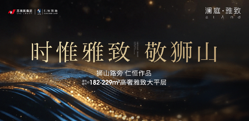 苏州买房必看|澜庭雅致2026年5月|狮山正核182-229㎡大平层|户型|价格|地址|配套|澜庭雅致怎么样_仁恒_项目_国际