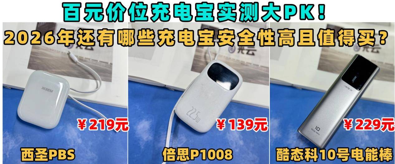 充电宝测评对比，西圣、酷态科、倍思充电宝哪款性价比高？详细PK