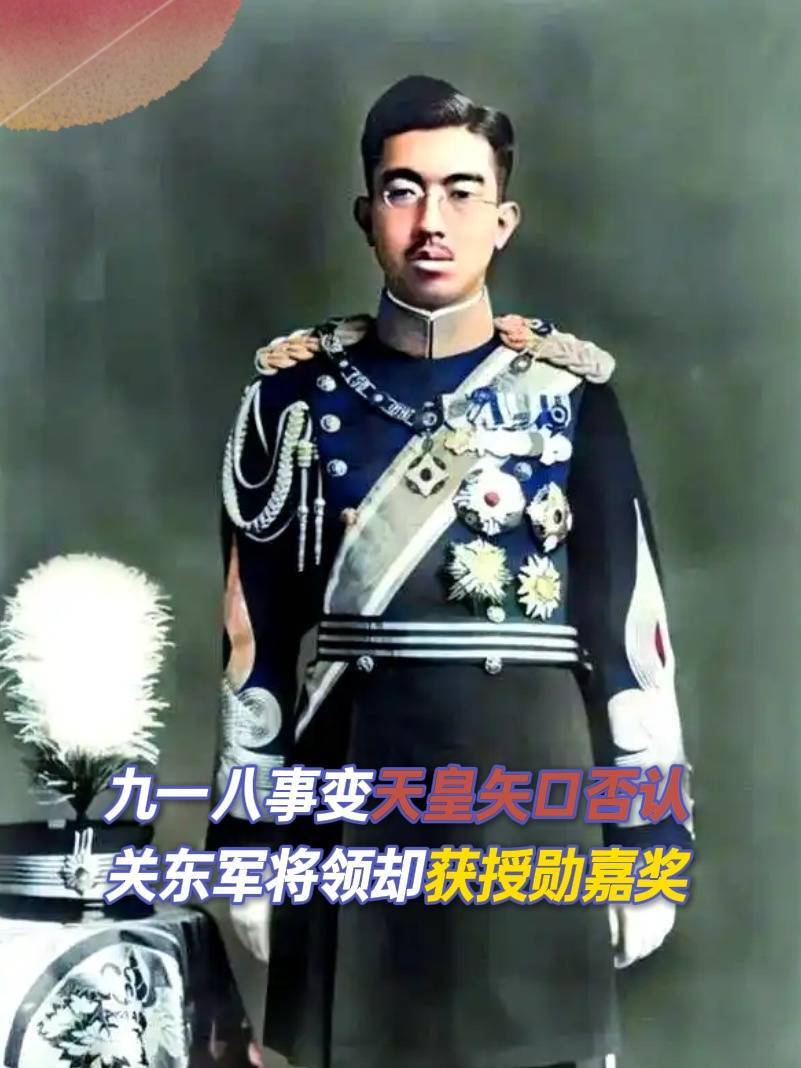 东京审判天皇声称对九一八不知情,但他为何亲自授勋给关东军?