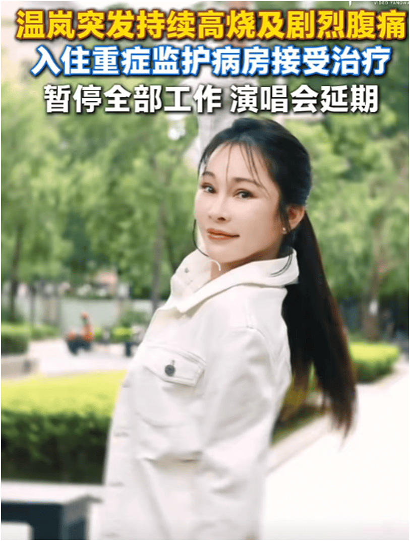 46岁温岚突发疾病送医ICU，演唱会延期及票务处理规则