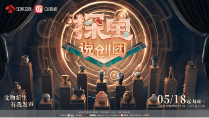 原创            任万平河森堡李响组队！《探宝说创团》518开播，文物要“活”了