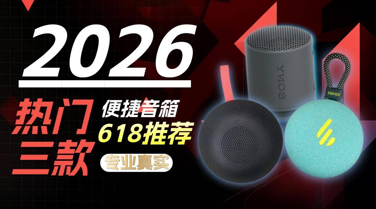 2026年百元价位宝藏蓝牙音箱测评，西圣/索尼/jbl哪款蓝牙音箱好用？