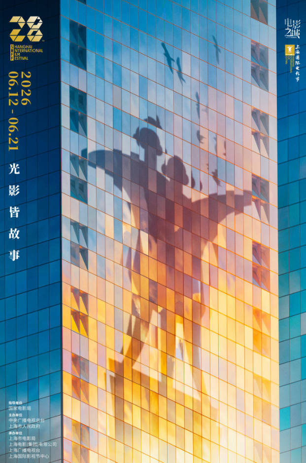 2026上海国际电影节：海报揭晓，6月盛大启幕