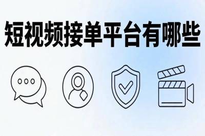 视频剪辑接单平台网站哪个好 视频剪辑接单平台网站哪个好