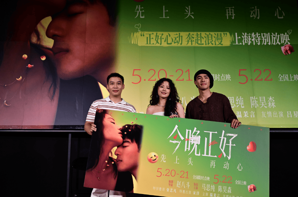 《今晚正好》上海首映,马思纯陈昊森共话现代爱情
