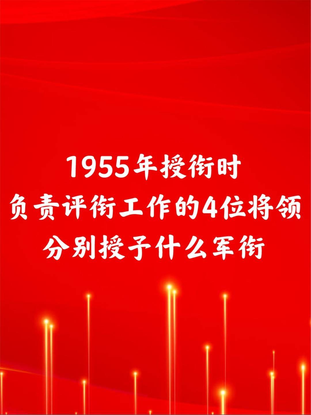 1955年授衔时，负责评衔工作的4位将领，分别授予什么军衔