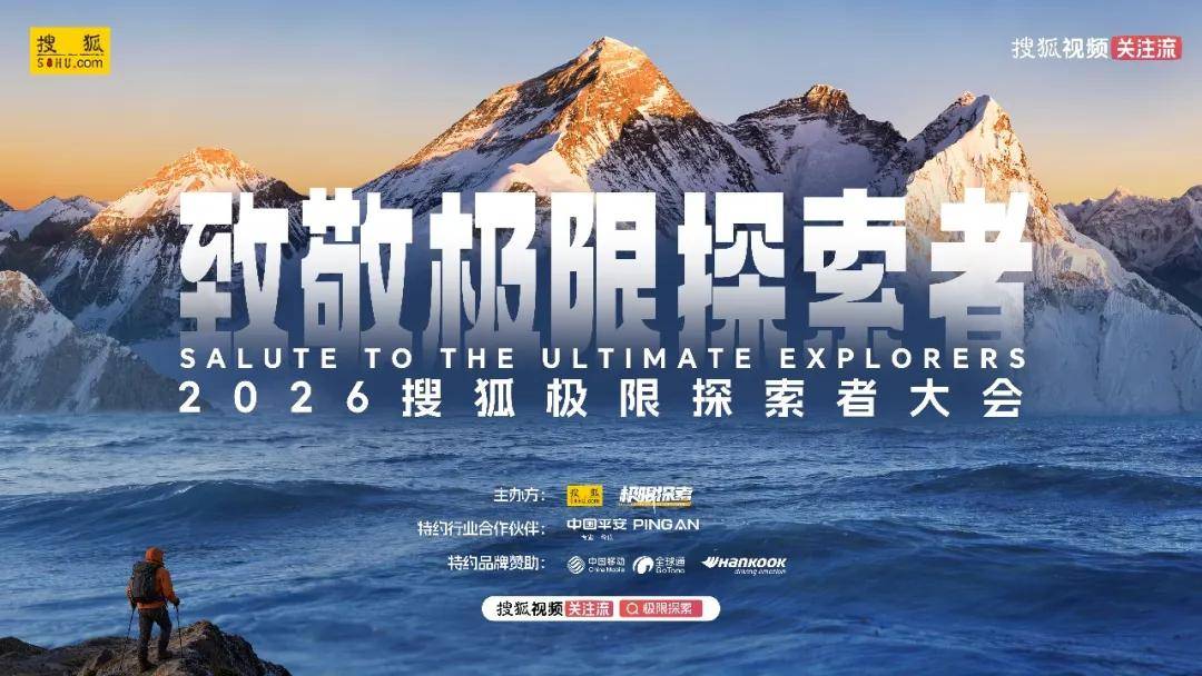 山海再赴，探索向新｜2026 第二届搜狐极限探索者大会盛大启航！