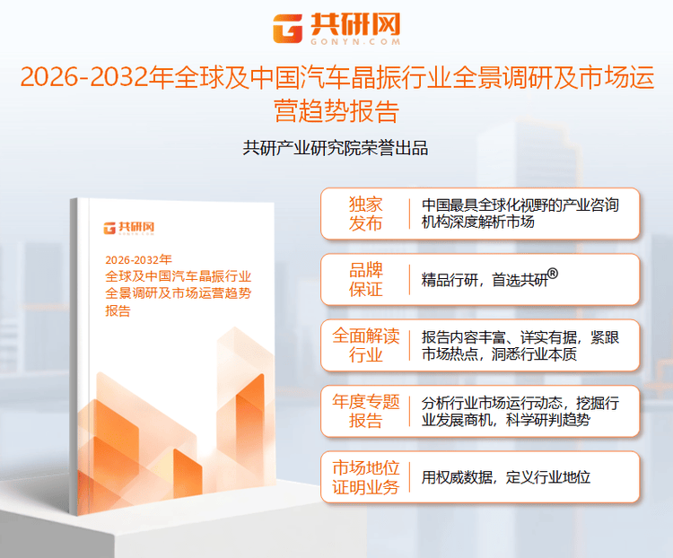 共研产业研究院通过对公开信息分析、业内资深人士和相关企业高管的深度访谈，以及分析师专业性判断和评价撰写了《2026-2032年全球及中国汽车晶振行业全景调研及市场运营趋势报告》。本报告为汽车晶振企业决策人及投资者提供了重要参考依据。