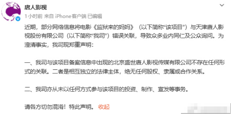 唐人影视正式澄清：与《监狱来的妈妈》无任何关联及合作