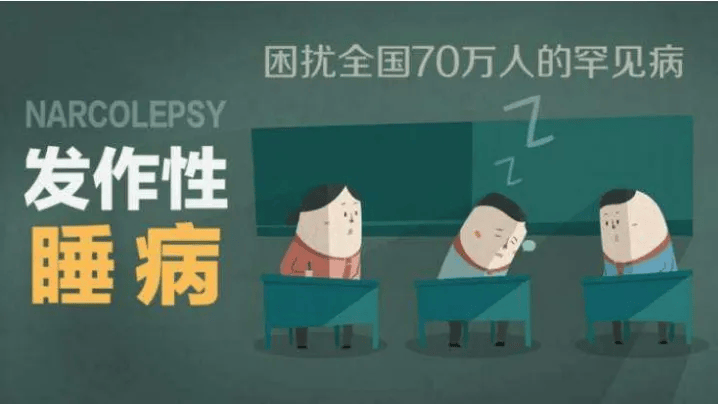 牛奶中的钙元素对发作性睡病患者很重要？