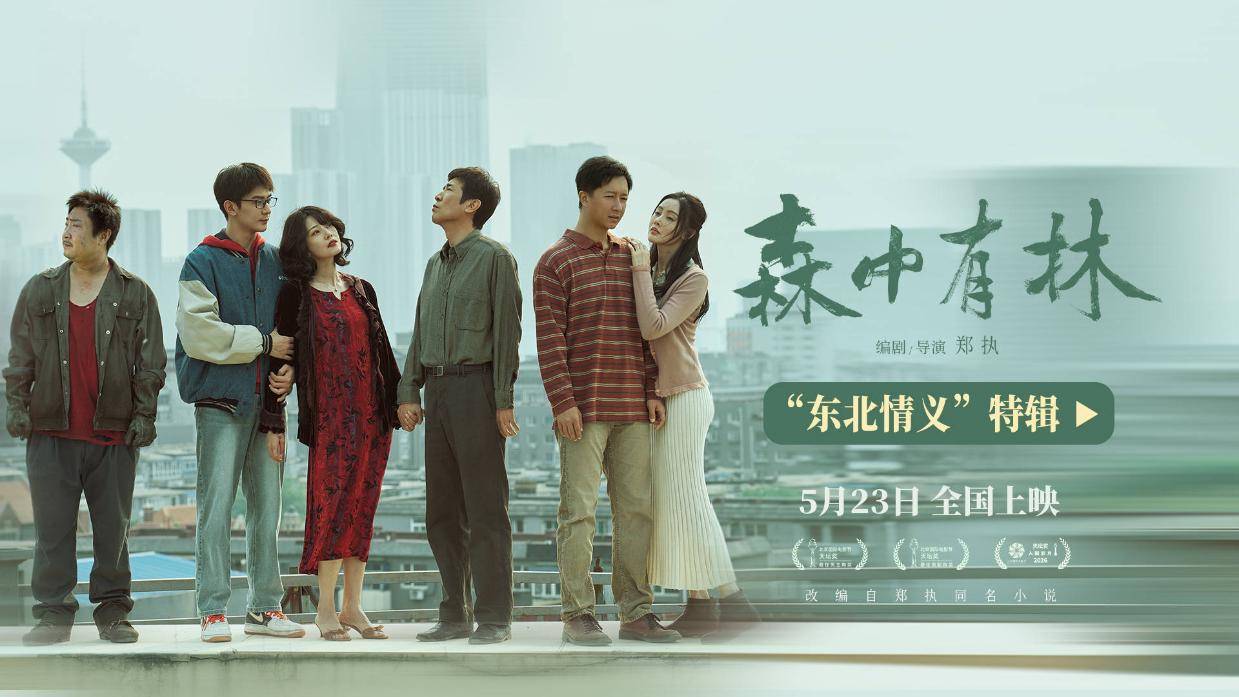 电影《森中有林》发布“东北情义”特辑 于和伟高圆圆三代人故事写东北情书