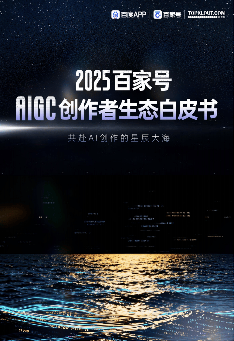 百度APP&克劳锐：2025百家号AIGC创作者生态白皮书