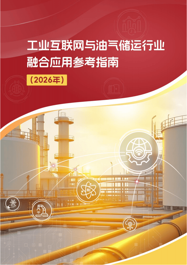 2026年工业互联网与油气储运行业融合应用参考指南