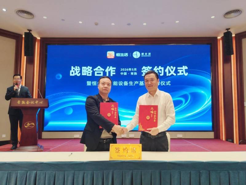 【常熟】恒生活恒仕达共建智能设备生产基地，5万台产能赋能长三角智造
