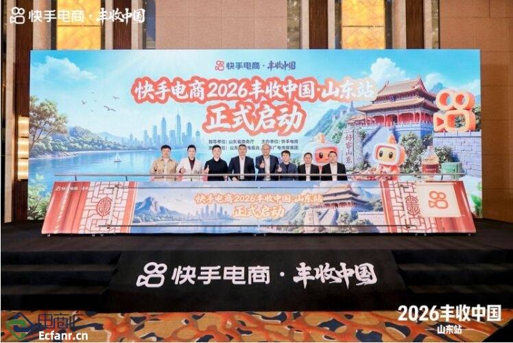 快手电商“丰收中国·山东站”启动，联动达人助推山东优品走向全国市场