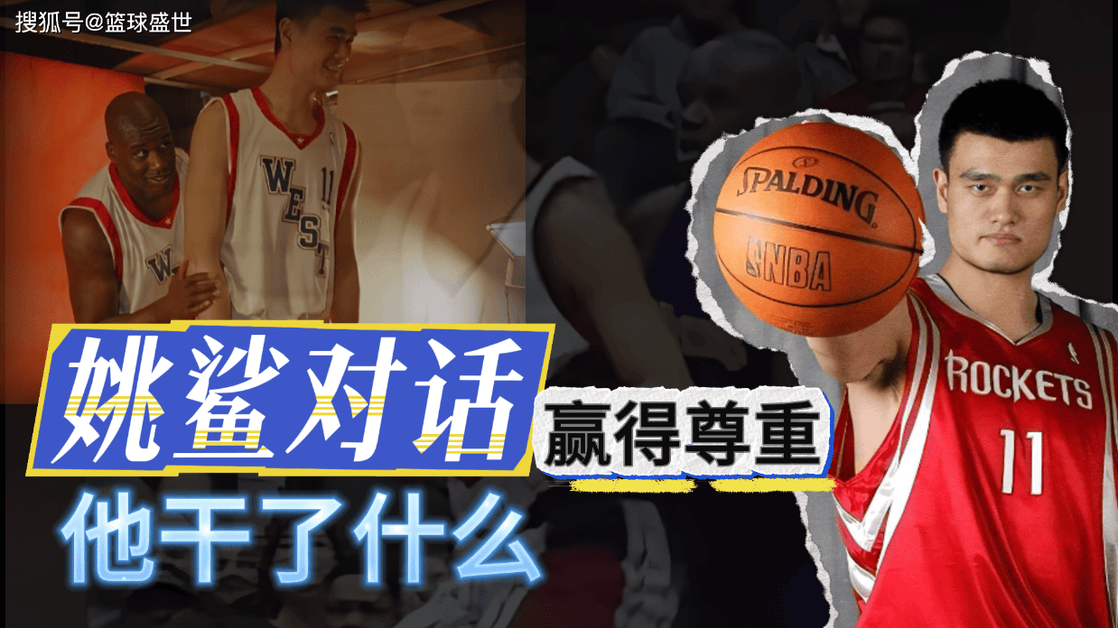 姚鲨对话！征服奥尼尔！姚明干了什么？
