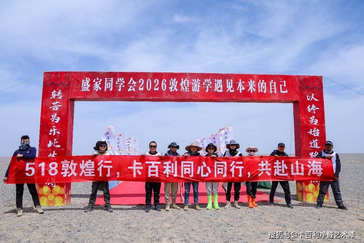 卡百利艺术漆·敦煌徒步｜108公里戈壁问道，以脚步诠释“相信的力量”
