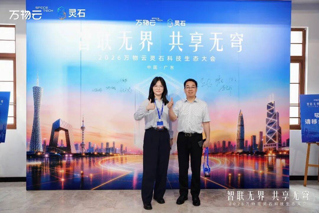 携手同行,数智共进!极致科技受邀出席2026万物云灵石科技生态大会