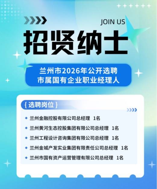 兰州面向全国公开选聘5名市属国企职业经理人(图1) 兰州面向全国公开选聘5名市属国企职业经理人(图1)