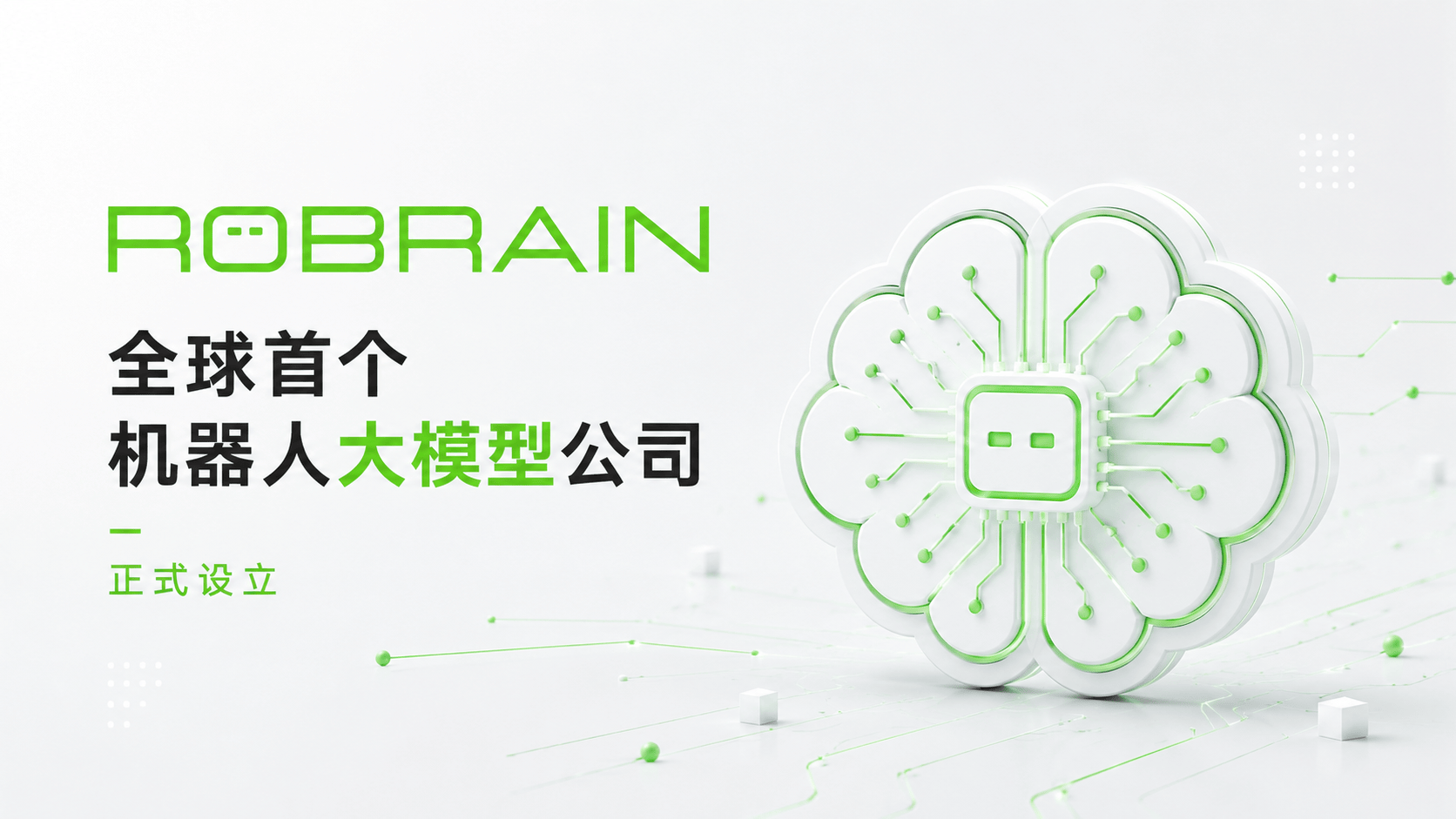 机器人专用的AI模型来了!全球首个机器人大模型公司ROBRAIN正式诞生