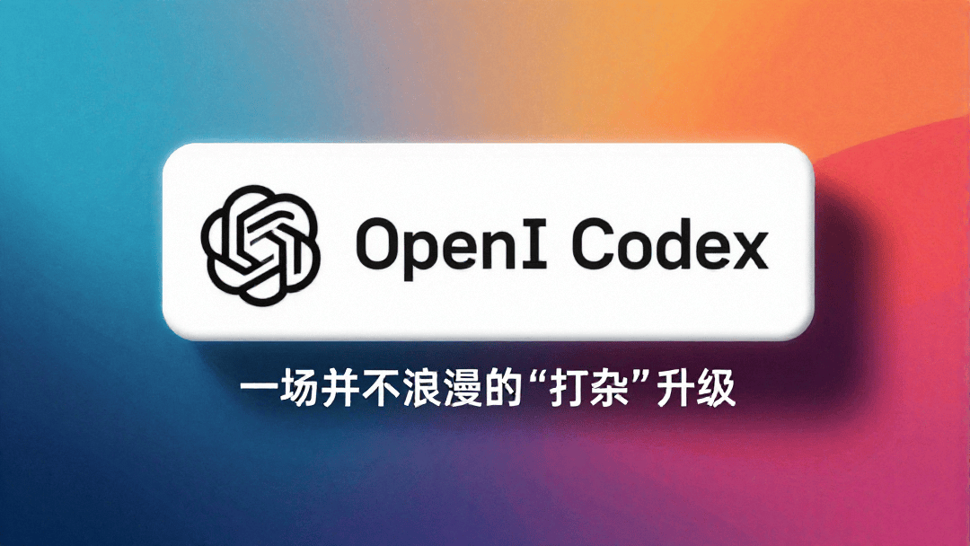 OpenAI Codex 插件化：一场并不浪漫的“打杂”升级