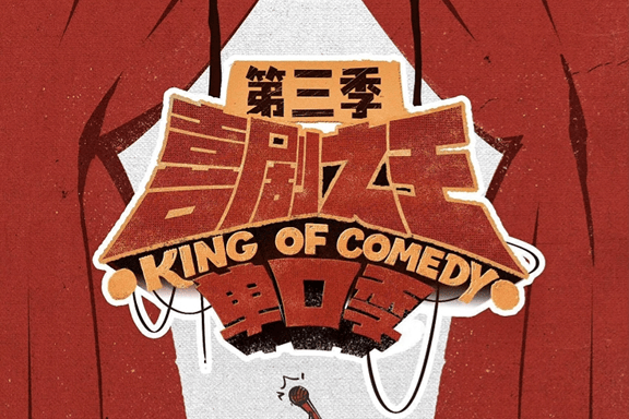 前瞻|2026暑期综艺格局生变 "三笑三餐"引领品类创新潮