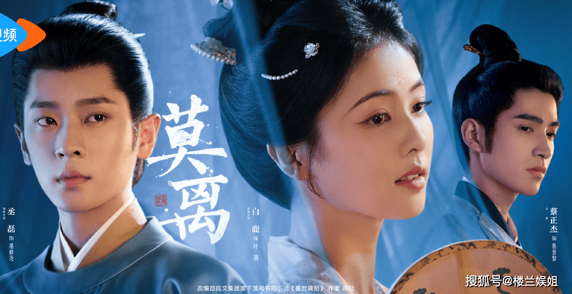 口碑滑坡!《莫离》将播!白鹿转头接下高危剧,是豪赌还是冒险?