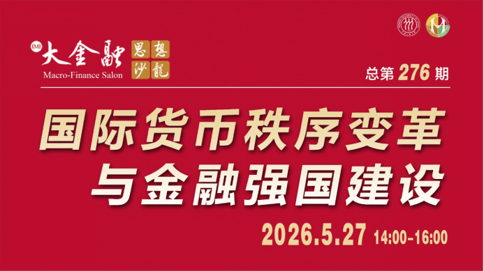 大金融思想沙龙第276期成功举办：把脉全球货币秩序变革方向，探寻金融强国建设路径(图1)