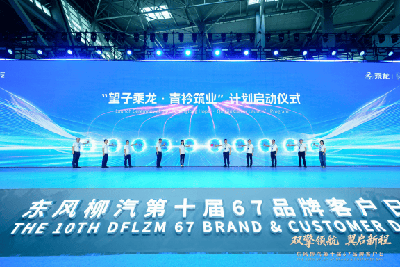 擘画“十五五”蓝图，东风柳汽第十届67品牌客户日盛大启幕2821.png