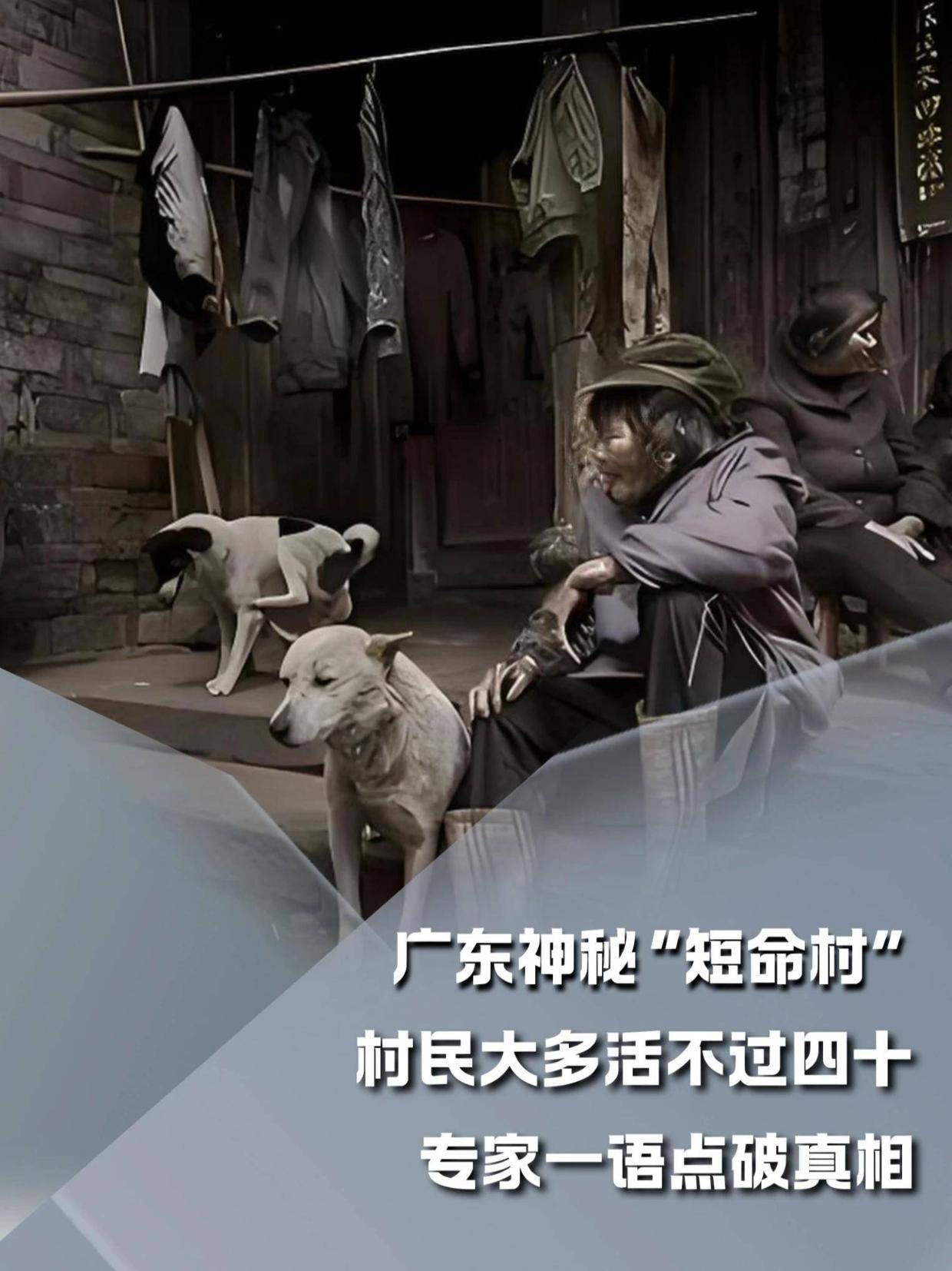 广东神秘“短命村”，村民大多活不过四十，专家一语点破真相#内容启发搜索#军事爱好者#军事科普#人文星闪耀计划(1)
