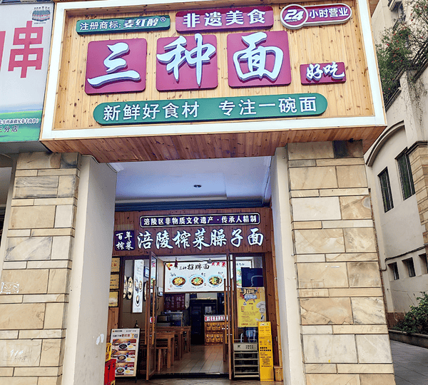 “一碗暖心面 温暖一座城”涪陵38家面馆免费送面助力高考(图3) 文章配图-1