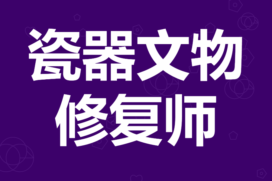 如何考取瓷器文物修复师证官网 瓷器文物修复师证怎么查