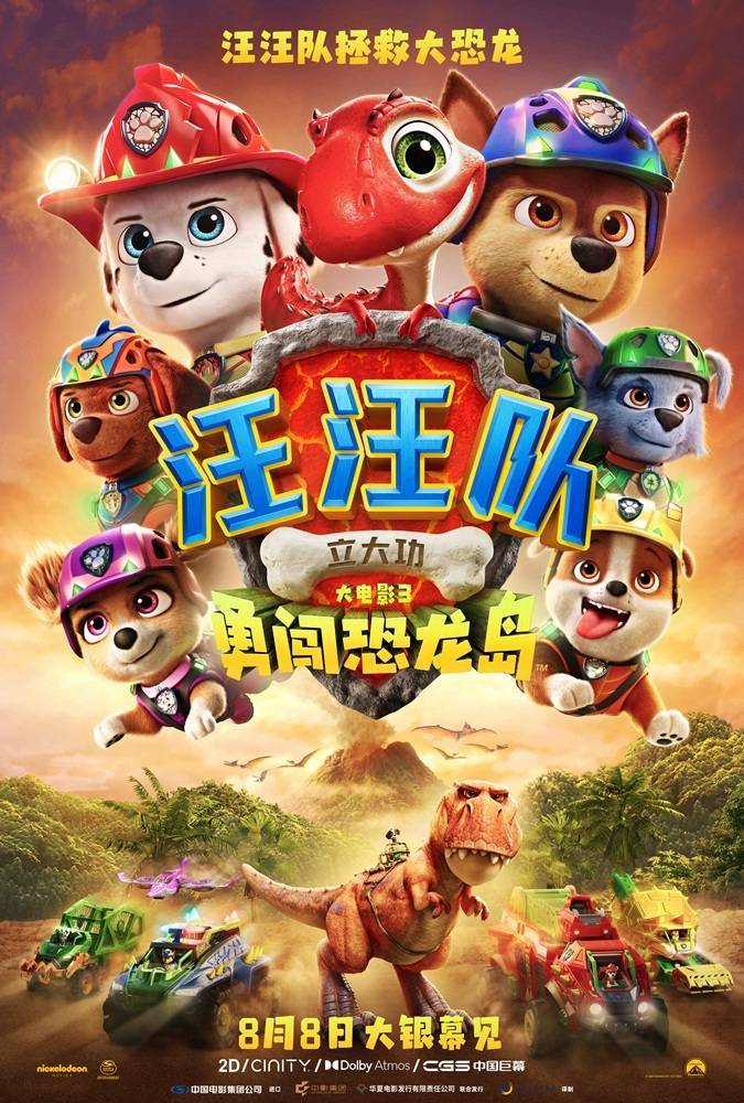 《汪汪队立大功大电影3：勇闯恐龙岛》定档8月8日 汪汪队与大恐龙强强联手封面图
