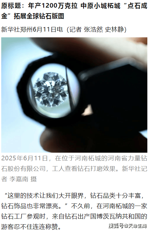 新华社：商丘一地“点石成金”，年产1200万克拉钻石