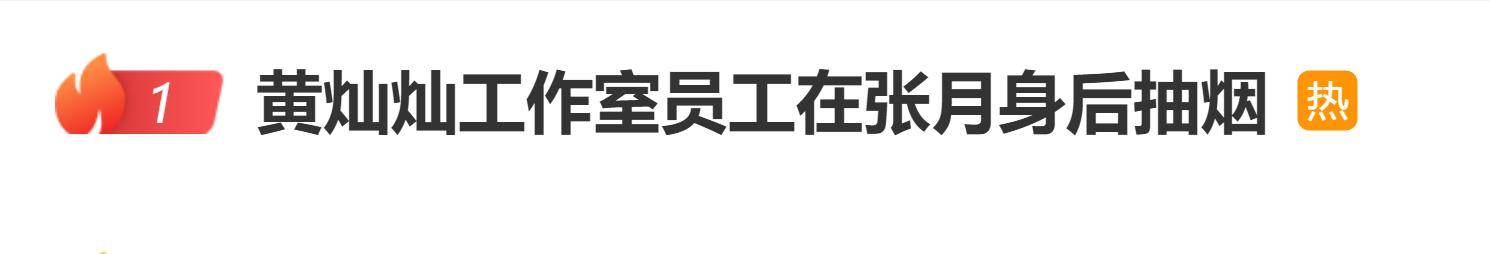 黄灿灿工作室员工在张月身后抽烟，工作室道歉：该员工已深刻认识到自身行为的严重错误