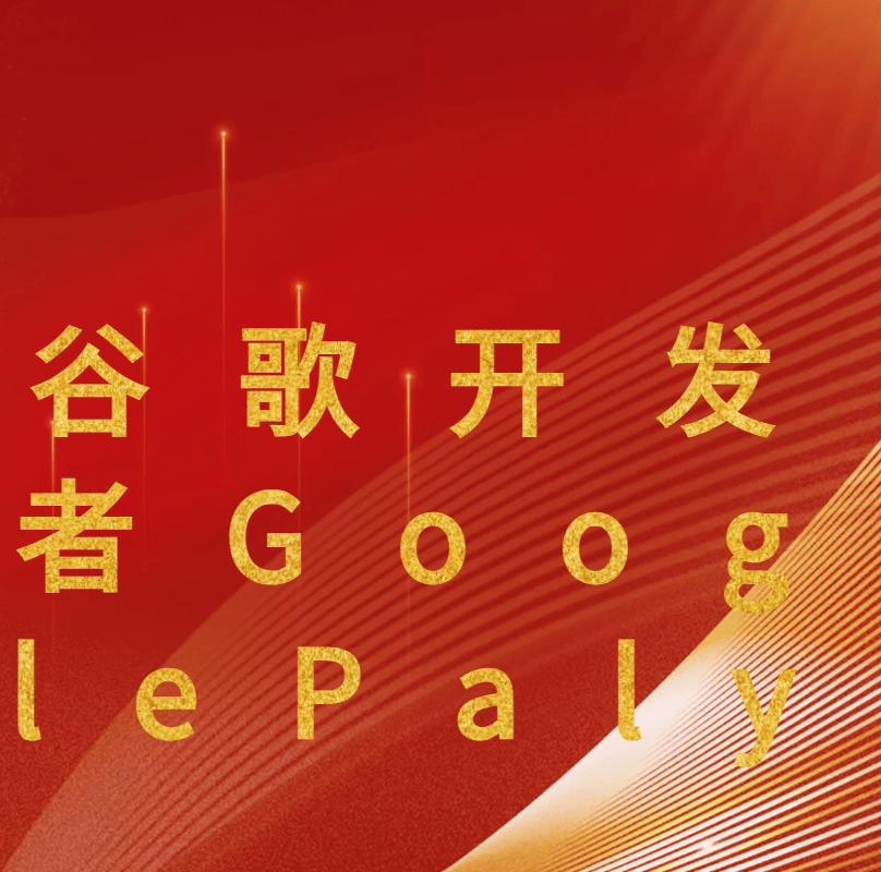谷歌开发者GooglePaly办理流程
