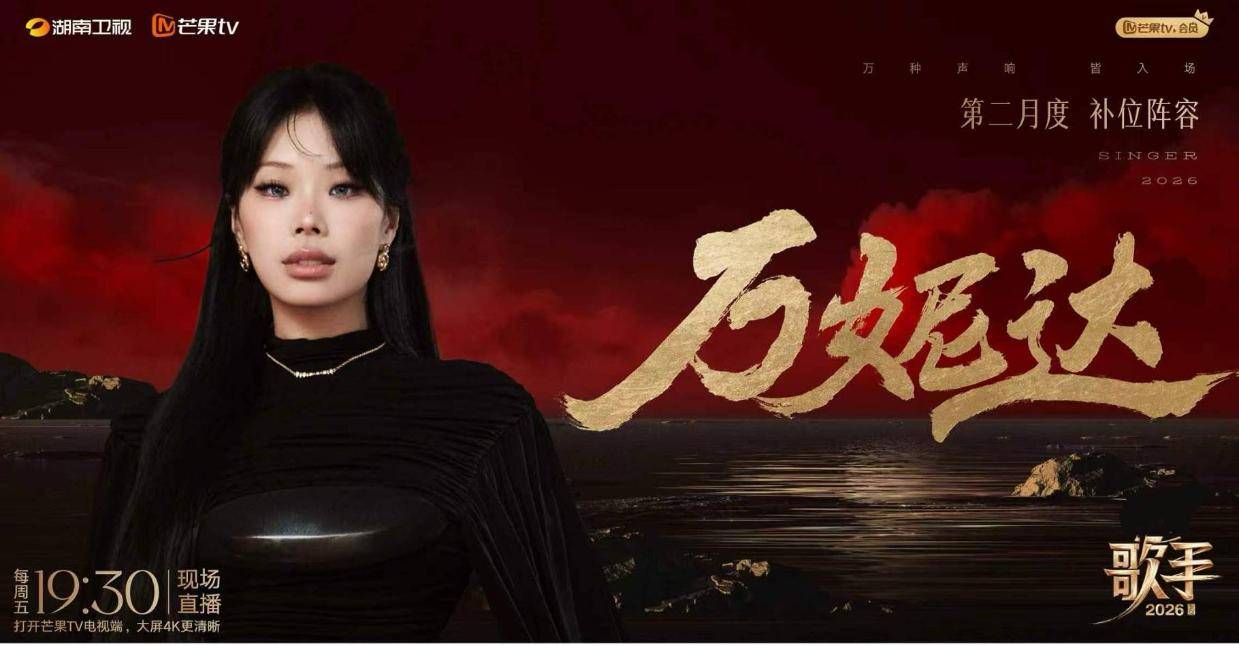 万妮达首次登台《歌手2026》:宁可冒险,不要无聊封面图