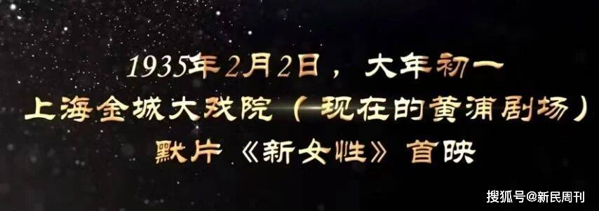 阮玲玉生前最后一部电影修复首映