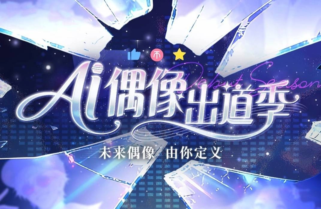 近万个AI偶像背后：一场全民造星运动的底层逻辑封面图