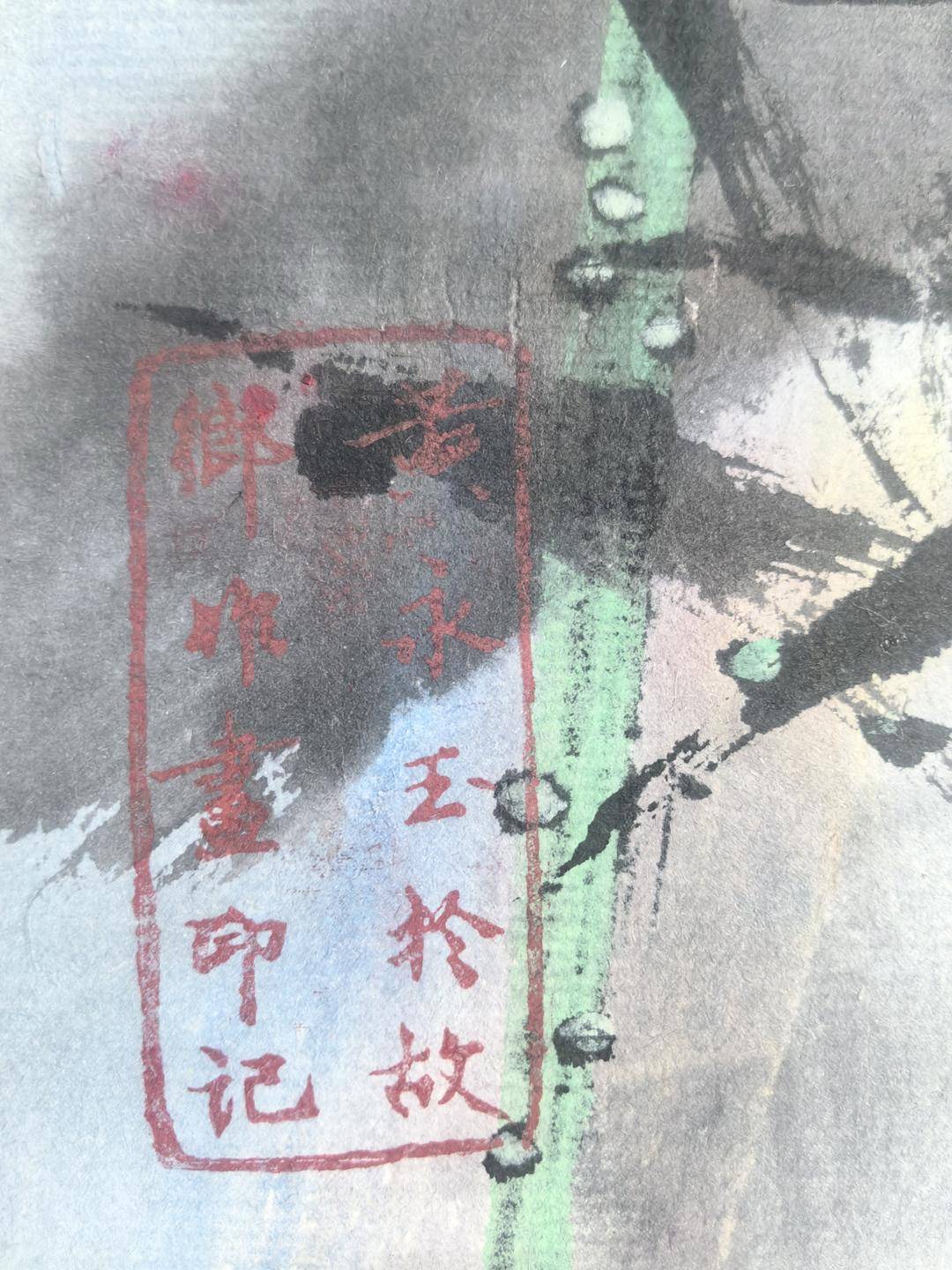 泼彩写荷风笔墨见永玉