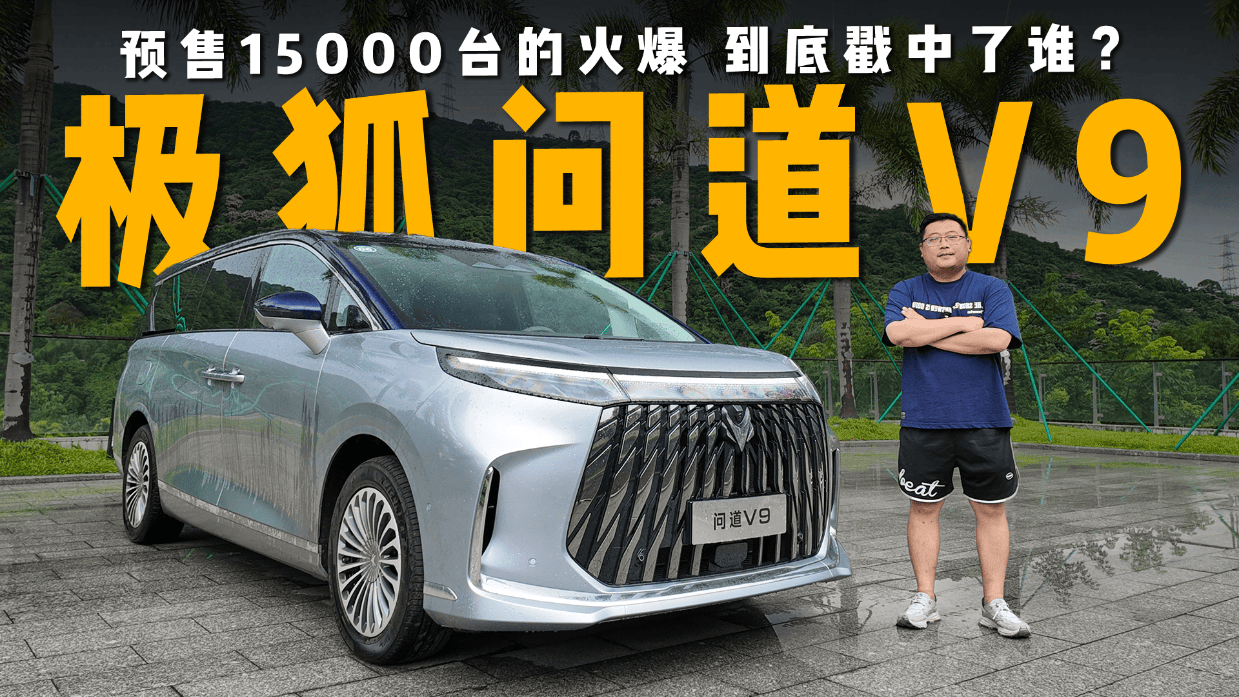 极狐问道V9:预售15000台的火爆，到底戳中了谁？
