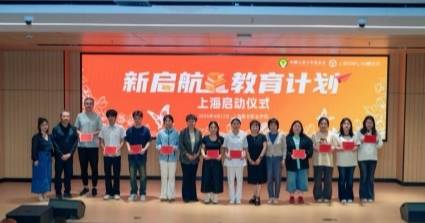 以公益之力助推职业教育，如新“新启航教育计划”走进上海