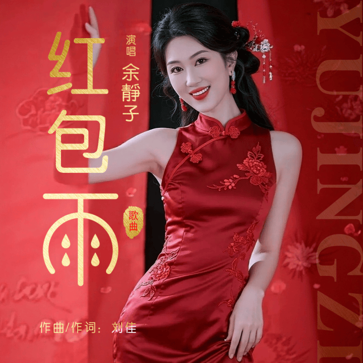 余静子新单曲《红包雨》全网上线发行