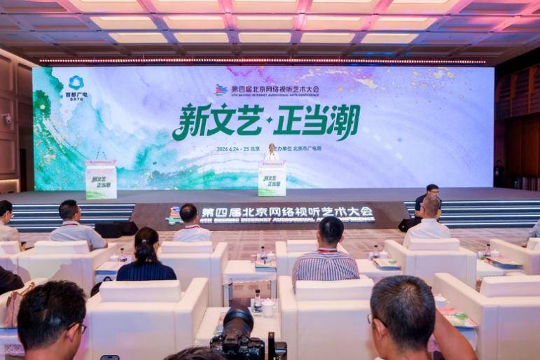 第四届北京网络视听艺术大会开幕式暨高峰研讨在京举行 以“新文艺·正当潮”之势，共绘视听产业新蓝图